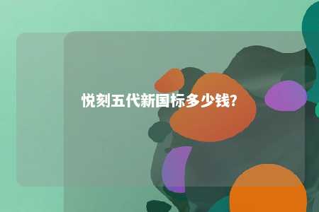 悦刻五代新国标多少钱？ 